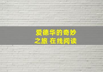 爱德华的奇妙之旅 在线阅读